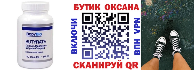 БУТИРАТ бутик  Купить где  Камень-на-Оби 